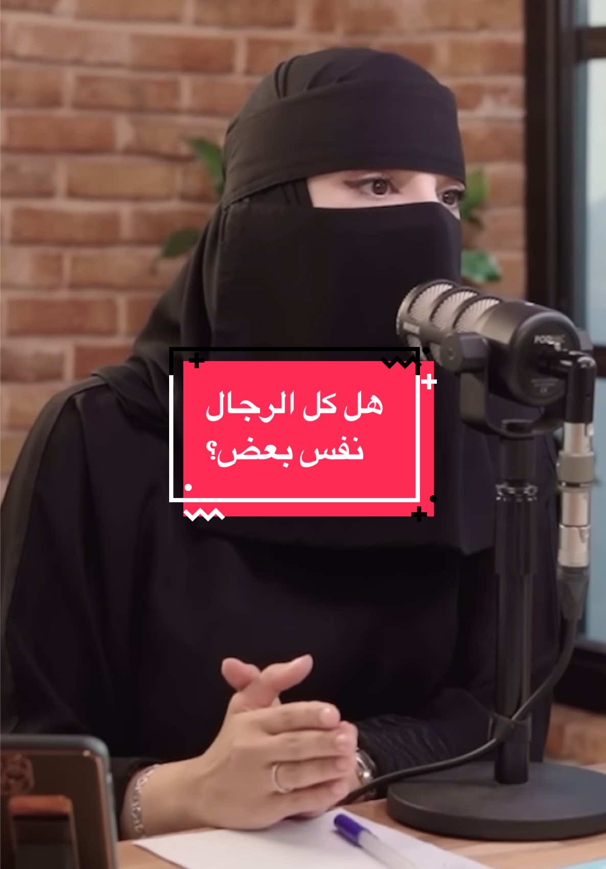 هل كل الرجال نفس بعض؟ #عزة_الغامدي #استشارة_مع_سارة #بودكاست #زواج #رجل #زوجة 