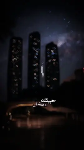 #you #capcut #explore #حبيتك_بكل_قوتي 