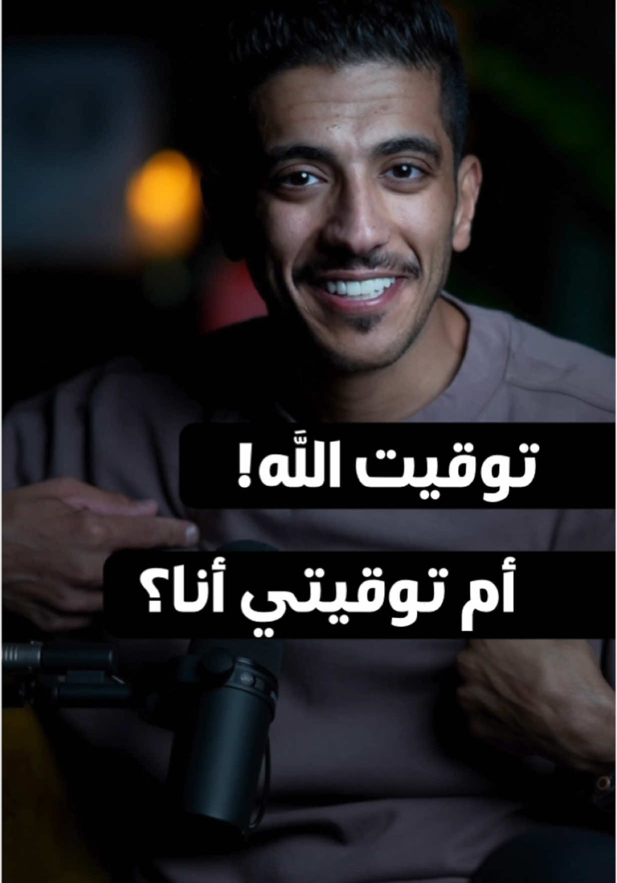 توقيت الله أم توقيتي؟ ##فهد_البشاره #viral #fyp 