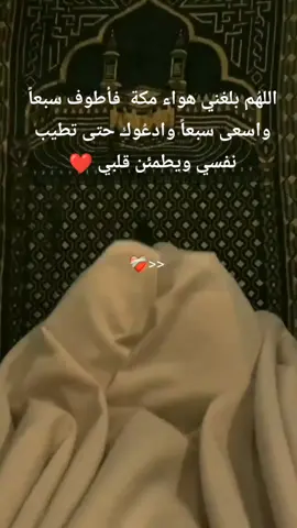 اللهم عمرة في العشرينات ♥️ اللهم ارزقنا زيارة بيتك الحرام عاجلًا غير آجلا يارب️🦋 ‏اللهُم مَكة وحضن الكعبة 🕋  ثم سلامًا على الدنيا وما فيها ‏اللهمّ انّي اتمنى سجدة على أرض مكه ،  فـ يارب اكتُبها لي ولمن يتمناها . 🤲 ‏