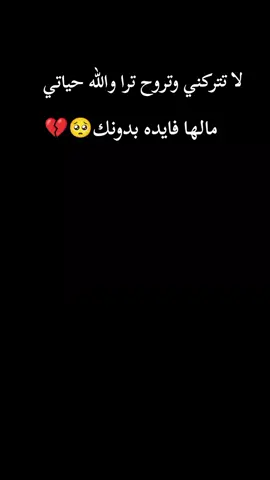#CapCut لا تتركني وتروح ترا   والله حياتي مالها فايده بدونك 🥺💔#اكسبلورexplore #عبارات_حزينه💔 #وجع_مگتوم💔😔 