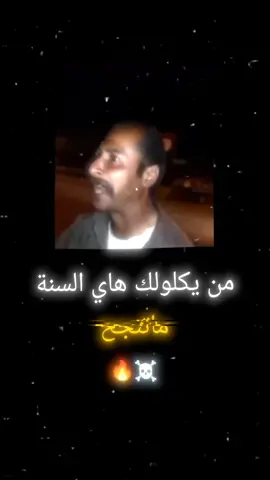 اني ابو صكرر 🔥☠️ #ساد💔 #محمدالقاسم_v_2yc #النمرود_v_2yc 