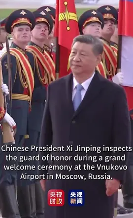 Chinese President Xi Jinping inspects the guard of honor during a grand welcome ceremony at the Vnukovo Airport in Moscow, Russia, May 7, 2025.🇨🇳🇷🇺 #China #Russia