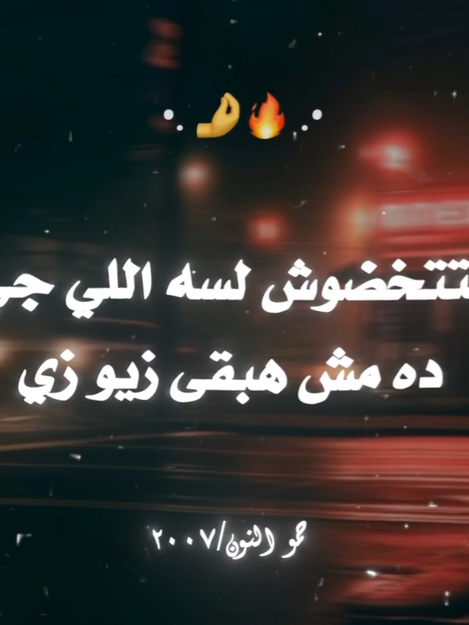 متتخدوش لسه اللي جي🤌🔥#Hamo_elnon_2007 #مصمم_فيديوهات #كريم_كريستيانو 