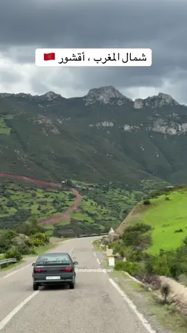 جمال وسحر الطريق المؤدية لأقشور  #fyppppppppppppp #المغرب🇲🇦 #morocco🇲🇦 #visitmorocco 