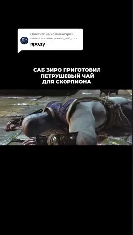 Ответ пользователю @power_and_motivation_ часть 4 |тгк: halfdeviled #mortalkombat #mk #mkx #долгирейден #морталкомбат #raiden #subzero #scorpion 