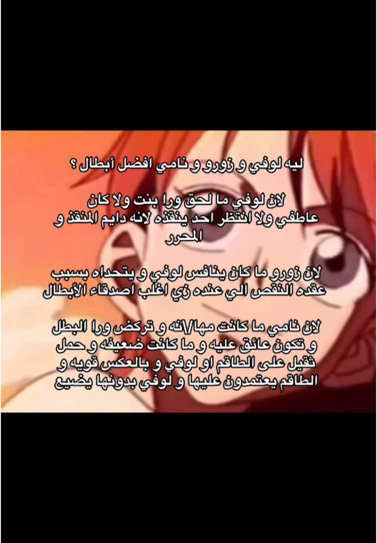 افضل أبطال بدون شك #لوفي #زورو #نامي #fyppppppppppppppppppppppp #كورابيكا #ياماتو #fyp #لوفي_ملك_القراصنه_المستقبلي🔥 #مالي_خلق_احط_هاشتاقات #luffy #viral #ون_بيس_اعظم_انمي_بالتاريخ #ون_بيس_هنتر_اعظم_انمي_بالتاريخ #طاقم_قبعه_القش #هانكوك 