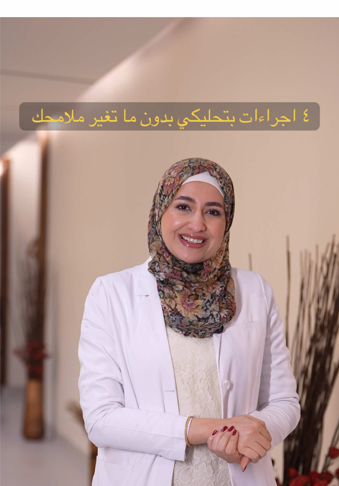شو احلى اجراء عملتيه؟ اكتبولي بالكومنت الدكتورة راما الديري اخصائية جلدية وتجميل  #فيلر #بوتوكس #تجميل #عيادات_تجميل #جلدية_وتجميل #نضارة_البشرة  #foryou #dermatologist #trending #الدكتورة_راما_الديري 