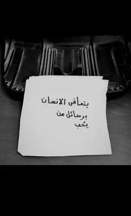 يتعافى الإنسان برسائل من يُحب . #explore #foryou #fyp #4u #viral #tiktok 