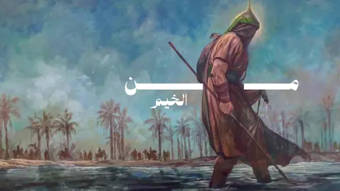 إعادة نشر لان مسحو التيك توك 💔💔💔 . . . #محمد_باقر_الخاقاني #قصة_العطش #اكسبلورexplore #تصميم_فيديوهات🎶🎤🎬 #الشعب_الصيني_ماله_حل😂😂 #باسم_الكربلائي #movie 