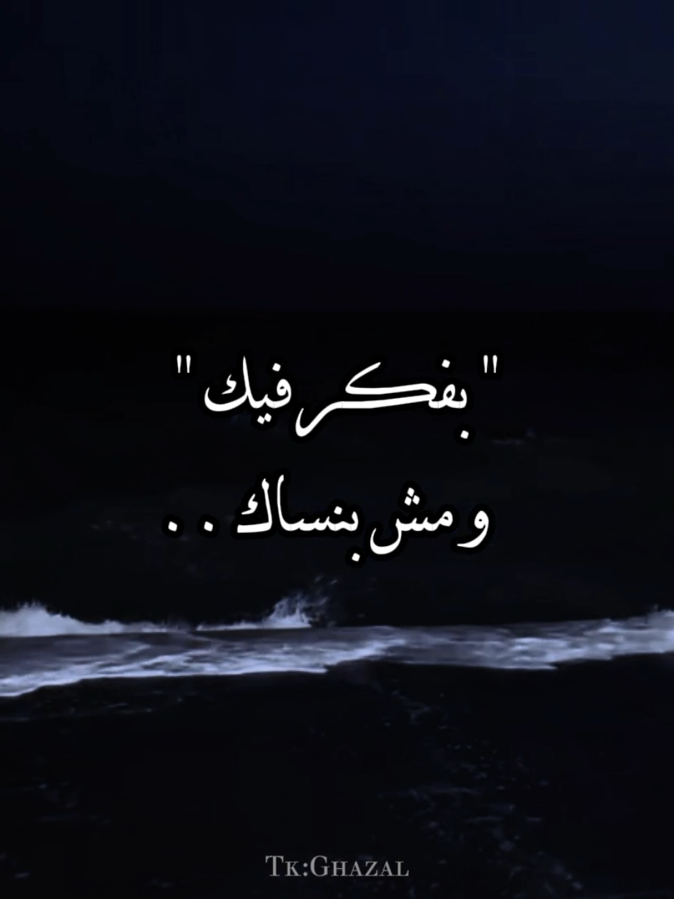 بفكر فيك ومش بنساك 🖤 #بفكر_فيك_ومش_بنساك💔🎤 #تصميمي #استوريهات #fyp #シ゚ #شاشة_سوداء #شاشه_سوداء 