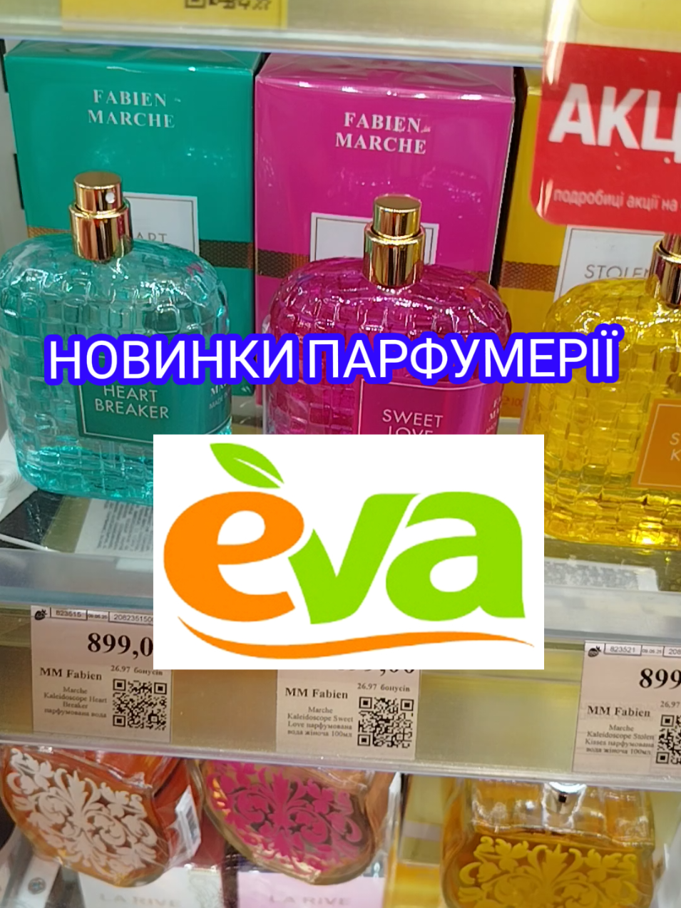 #ева #єва #оглядкосметики #парфумерія #парфуми #парфумиєва 