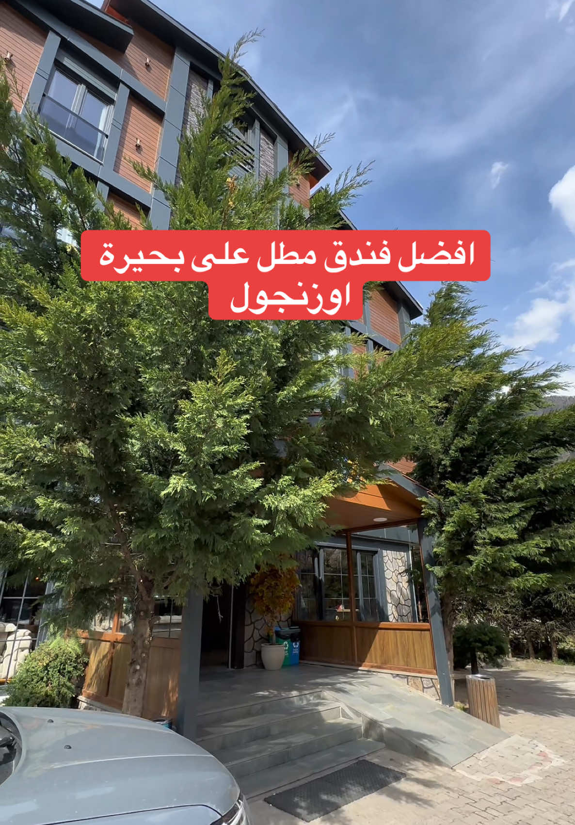 افضل فندق مطل على بحيرة اوزنجول 🇹🇷 غرف فندقية و سويتات عائلية .. يتميز بمستواه الراقي و قربه من بحيرة اوزنجول #اوزنجول #اوزنجول_طرابزون #طرابزون #اكواخ #فنادق #ميرال_طرابزون #الامارات_العربية_المتحده🇦🇪 #قطر #trend #foryou 
