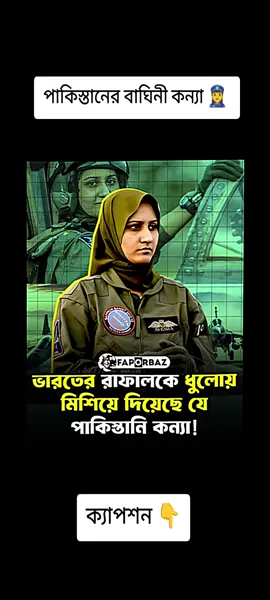 এতদিন ভাবা হতো, যু'দ্ধ শুধুমাত্র পুরুষের খেলা! তবে চলমান ভারত-পাকিস্তান সংঘা'তে সেই ধারণাকে পাল্টে দিয়েছেন পাকিস্তানের এক নারী যো'দ্ধা! মিনিটের মধ্যে ভারতের অত্যাধুনিক যু'দ্ধ/*বিমান ‘রাফাল’-কে ভূ'*পাতিত করে বুঝিয়ে দিয়েছেন মেয়েরা শুধু ঘরের না, হতে পারে দেশের অ/*হংকার। অদম্য সাহসিকতায় ভারতের ২৮৮ মিলিয়ন ডলারের গর্বকে দু'*মড়ে-মু'*চড়ে দেওয়া এই দুঃসাহসী নারীর নাম আয়েশা ফারুক। যু'দ্ধের দিন ভোরবেলা J-10C যু'দ্ধবিমান নিয়ে আকাশে উড়াল দেন আয়েশা। তার লক্ষ্য ছিল ভারতীয় বিমান-বাহিনীর ফ্লায়িং এক্স জোনের রাফাল। টার্গেটকে চিহ্নিত করে মাত্র ২৭ সেকেন্ডে আ'ক্র'মণ, ৮.৭ সেকেন্ড ধ্বং'*স এবং ৪ সেকেন্ডের মধ্যে নি'শ্চি'হ্ন করে দেন শ'*ত্রুপক্ষের এয়ারক্রাফট। নিজের প্রথম মিশনে গিয়েই বয়ে আনেন সাকসেস। এ যেন এলাম, দেখলাম আর জয় করলাম। লড়া/*ইয়ের এই মানসিকতা আয়েশা রপ্ত করেছেন তার ব্যক্তিগত জীবনের সংগ্রাম থেকে। ছোটবেলায় বাবাকে হারানো, তারপর মায়ের একা হাতের ওপর বেড়ে ওঠা। জীবনের প্রতিটা কষ্ট তার ভেতরে জমা হয়েছিল বা'*রুদের মতো। সেই বা'*রুদই যেন এবার স্ফু'*লিঙ্গ হয়ে জ্ব/*লে উঠলো আকাশে। এই সাফল্যের পর, পাকিস্তানের প্রধানমন্ত্রী নিজে তাকে ফোন করে অভিনন্দন জানিয়েছেন। দুং/*সাহসী এই নারীকে ‘জাতীয় বীর’ হিসেবে খেতাব দেওয়ার ঘোষণা করেছে প্রতিরক্ষা মন্ত্রণালয়। আয়েশা প্রমাণ করে দিয়েছেন, নিজেকে মেলে ধরতে জানলে আকাশের সীমাহীন বাঁধাও জয় করা অসম্ভব না। #foryou 