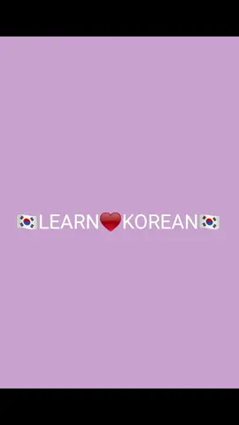 #learn_korean #fouryou # #LearnOnTikTok # #creatorsearchinsights #🇰🇷 #