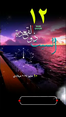 #السبت #١٢ذوالقعدة #تاريخ #دعاء #حالات واتس #تقويم_هجري #ميلادي