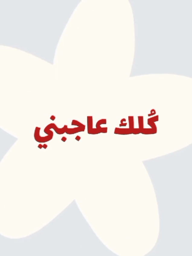 كُلك عاجبني ياولا✨️