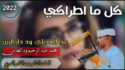 ود ـــ دار ـــ الزين ــ كل ما اطراكي# اغاني سودانية#💔🔒🎧#🥺🥺#🥺🥺
