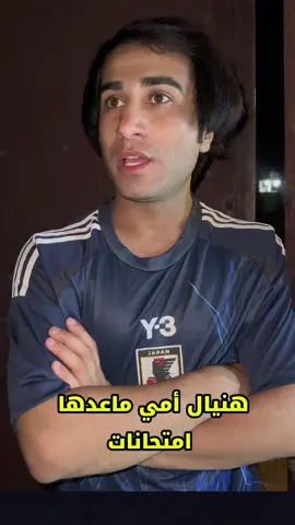 هنيالج يمه ماعندج امتحانات😂#يوسف_الناصري 