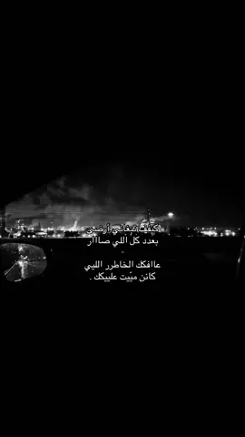 عافكك الخاطر اللي كان ميت عليك 