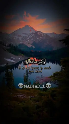 لو كان صادقا لبقى#اقتباسات #ستوريات #اقوال #خواطر #عبارات #حكم #حب #الله 