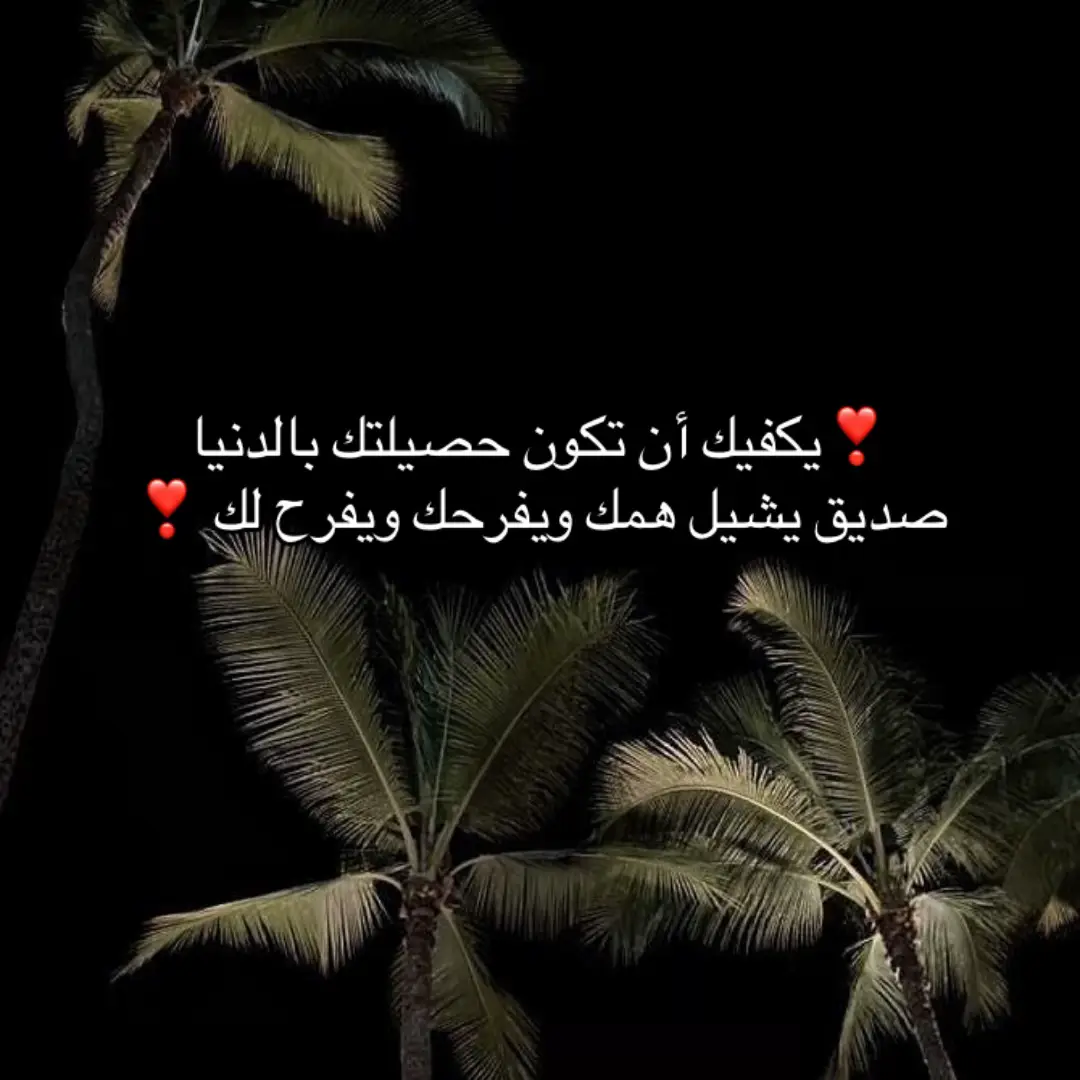 ‏❣️يكفيك أن تكون حصيلتك بالدنيا  ‏صديق يشيل همك ويفرحك ويفرح لك ❣️