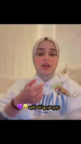 دودو والاخبار 😂💜🔥#تونس #تونس🇹🇳 #ضحى_العريبي #douhalaribi #douhalaribii #douhalaribiii #مالي_خلق_احط_هاشتاقات #اكسبلورexplore #fyp @Douha laribii 