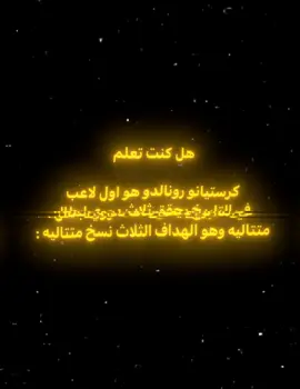 هل كنت تعلم 🥶🔥#تصميم_فيديوهات🎶🎤🎬 #كرستيانو_رونالدو #كرستيانو_رونالدو🇵🇹 #رونالدو❤️🇵🇹 #درافن⚜️ #fypシ゚ #viral #ريال_مدريد #هلا_مدريد 