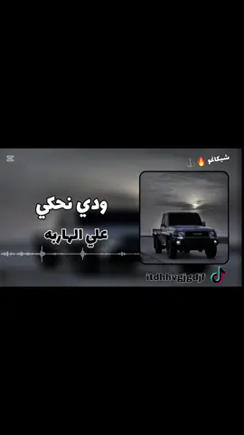 #ودي نحكي على الهاربه#تصميم_فيديوهات🎶🎤🎬 #🎧 #اغاني_حماسيه #اغنيه_كامله #foryoupage #تفعلكم_يسعدنا_على_الأستمرار #مشاهير #ليبيا🇱🇾 #🎧 #تيك_توك #
