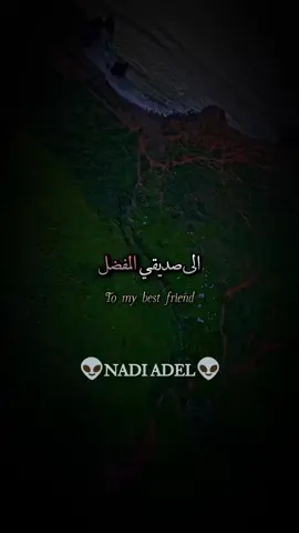 إلى صديقي المفضل#اقتباسات #ستوريات #اقوال #خواطر #عبارات #حكم #حب #الله 