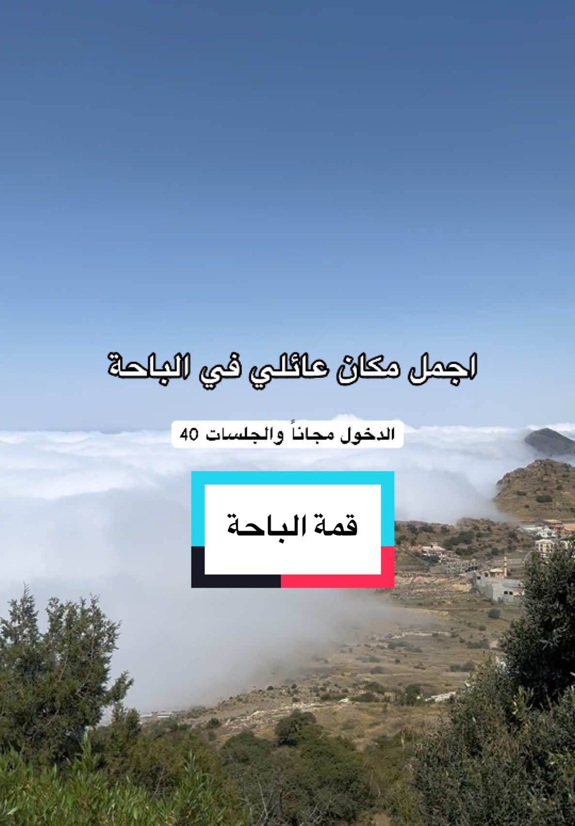 سيدة السحاب #الباحة #غامد #زهران #المندق 
