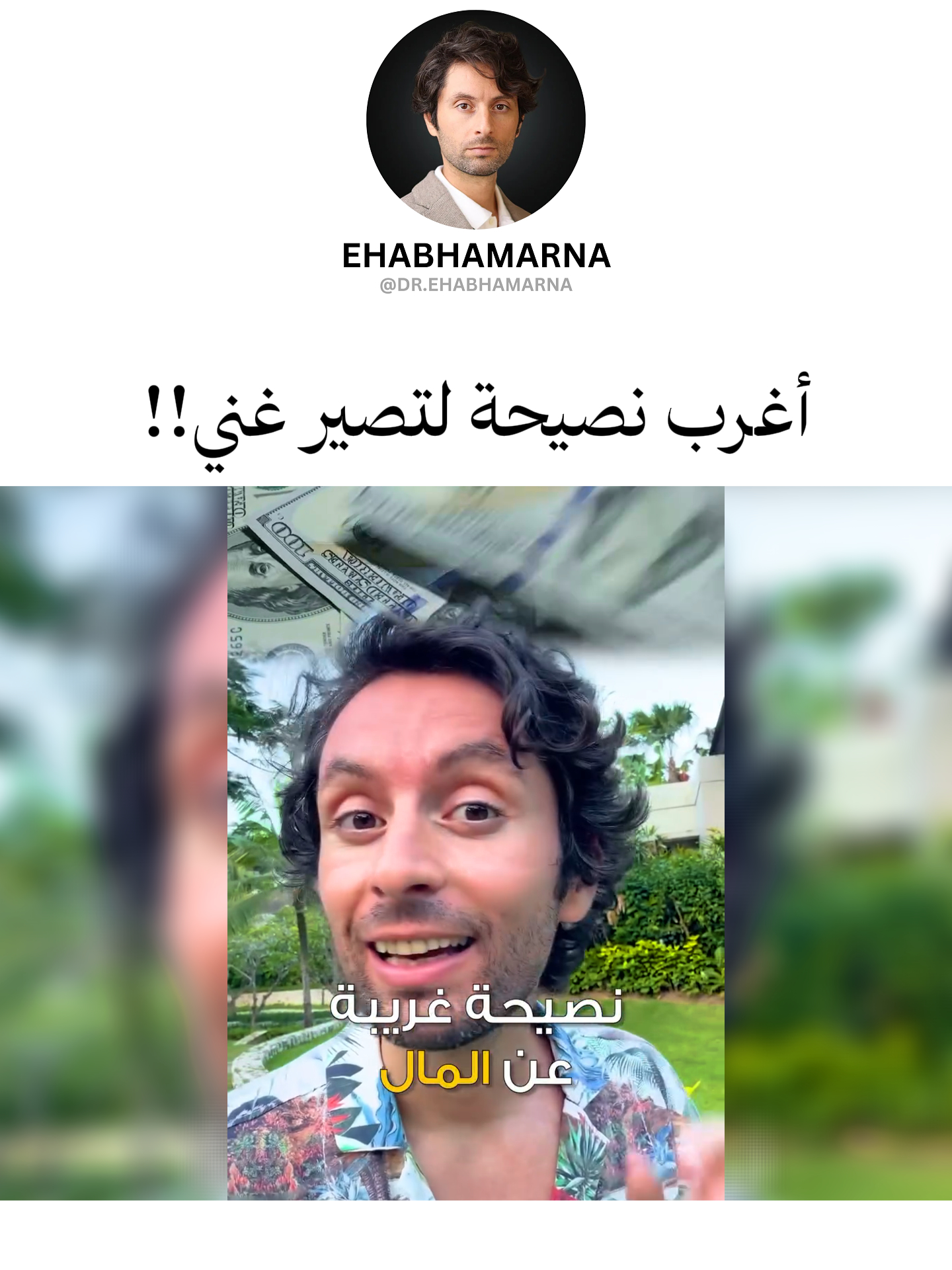 أغرب نصيحة لتصير غني!! #ايهاب_حمارنة #رسالة_كن_انت #كن_انت #حب_الذات #العطاء #اسأل_تعط #كوتشينج #المغرب🇲🇦 #الكويت #االامارات #السعودية #الاردن🇯🇴 #الامتنان #الثقة_بالنفس #الرجل #الرجال #اموال #استقبال #غني #نصيحة #نصيحة_اليوم #أغرب