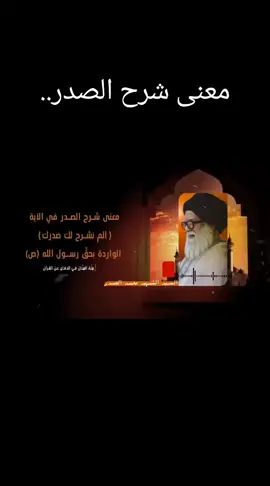 معنى شرح الصدر.. #Ramadan2025  #شهر #شعبان #رمضان #رمضان_يجمعنا #المبعث #الرحمة  #المبعث_النبوي_الشريف💓  #موسى_الكاظم  #جواهر #نوادر #نادر #كلمات #جميلة #ياصدر #محاضرة #محاضرا #عيد #عيد_الجيش #عيد_الجيش_العراقي #الجيش #الجيش_العراقي #الصوم #الصيام #العبادة #الطاعة #الطاعات#شهر  #رجب #شعبان #رمضان #رمضان_يجمعنا #Happy_Christmas #سلاما_سوريا #سوريا  #المودة_في_القربى #المودة #في #الولاية  #العراق #جنوب #جنوبي #الجنوب #الشمال #الوسط #التوراة #الانجيل #الكتب #السماء #الارض #القمر #النجوم #الكواكب #اهلا #الف #هلا #لبنان #السلام #محمد_رسول_الله #موسى_الصدر #مليونية #التحرير #تظاهرات #موكب #الشعب #الأمة #الشعب_الصيني_ماله_حل #صيني #ايران #زائر #شبل #من #هذا #الذي #التربية #الحوزة_الناطقة #واحد #و #الزهراء #فاطمة #علي #الحسن #المجتبى #الحسين #المهدي #محمد_الصدر #مقتدى #الصدر #عيد #عيد_الغدير #عيد_الغدير_الأغر #مرحب #اهلا #بغداد #النجف #كربلاء #الكوفه #واسط #الكوت #البصرة #بابل #تنويه #العماره #دي #ديالى #القائم #الحجة #دعم #تيك #تيكتوك #تيك_توك  #انا #هو #هي #هيبه #جميل #جمال #الطبيعة #الإنسان #البشر #البشرية #العالم #الناس #العلم #التربية #التعليم #التك #مسائل #الشرع #الدين #الاسلام #الاديان #الحياة_حلوة  #عيسى #يسوع #المسيح #المنقذ #كنائس #الانجيل #مريم #مريم🤍❤🤍❤🤍 #راس #رأس #السنة #الميلاد #ميلاد #مجيد   #موسى_بن_جعفر_سلام_الله_عليك #الكاظم #الكاظمية 