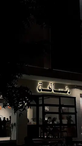@مَــسافــة #مسافة #المدينة_المنورة_الآن #المدينة_المنوره #اكسبلور #تغطيات_المدينة #اماكن_المدينه #كفيهات_المدينة #your_coffee #قهوة_المساء 