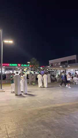 #الخرج#مجمع_ذازون_الخرج #انفداش_هاتي_سنابش #افتحي_الايدروب#اكسبلورexplore #fyp #foryou #viraltiktok 