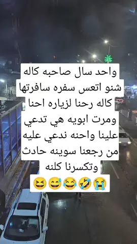 #اشبع_ضحك #ضحك_وناسة............................................................. #تحشيش_عراقي_للضحك #capcut #x #viral #fyp #foryou #تحشيش_عراقي_للضحك