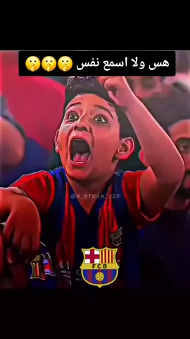 هس و لااسمع نفس #برشلونة بمواجهة#ريال_مدريد اخراربع مباريات