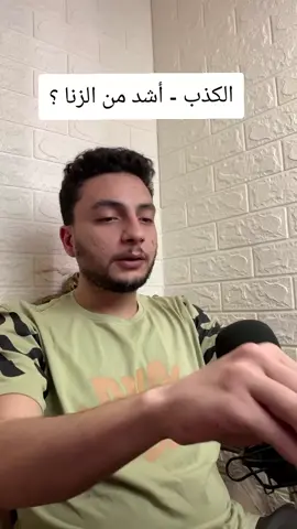#الكذب
