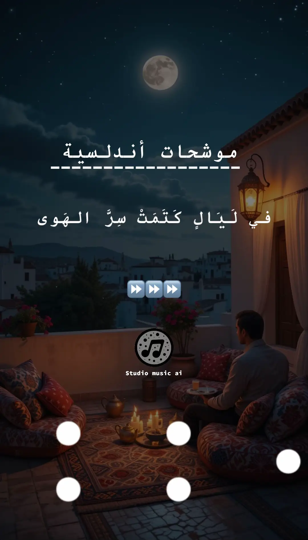 في لَيَالٍ كَتَمَتْ سِرَّ الهَوى #موشحات_اندلسية #الاندلس #قصائد #وطر_ما_فيه_من_عيب_سوى @Studio Music Ai  @Studio Music Ai 