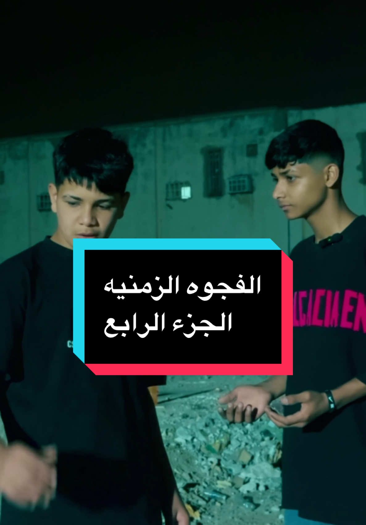 الفجوه الزمنيه الجزء الثالث#الكابتن_مهدي_عباس 