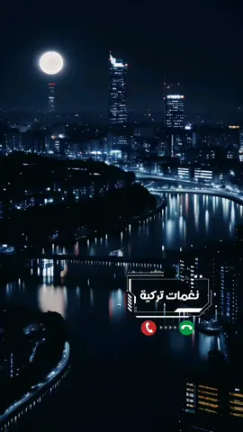 نغمــــــات تركيــــــة - 📱♥️ #نغمات_جوال #نغمات_تركية #نغمات 