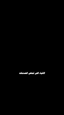 #المصايب #الصبر #الهم  @علي الشهري  . . . . . . . . . . #لا_اله_الا_الله_🌹 #allahuakbar #اكتب_شي_توجر_عليه_باذن_الله❤ #islamic_video #fypシ #quran #fypシ゚viral #lailaheillallah #islam #fyp #foryoupage #viral #رحمه_الله #الحياة #البلاء #الاخره 