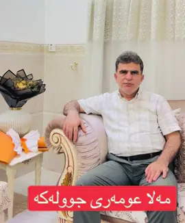 مەلا عومەری جولەکە #الإنتشار_السريع  #tiktokviral  @مامۆستا  أنور  عثمان گەردی 