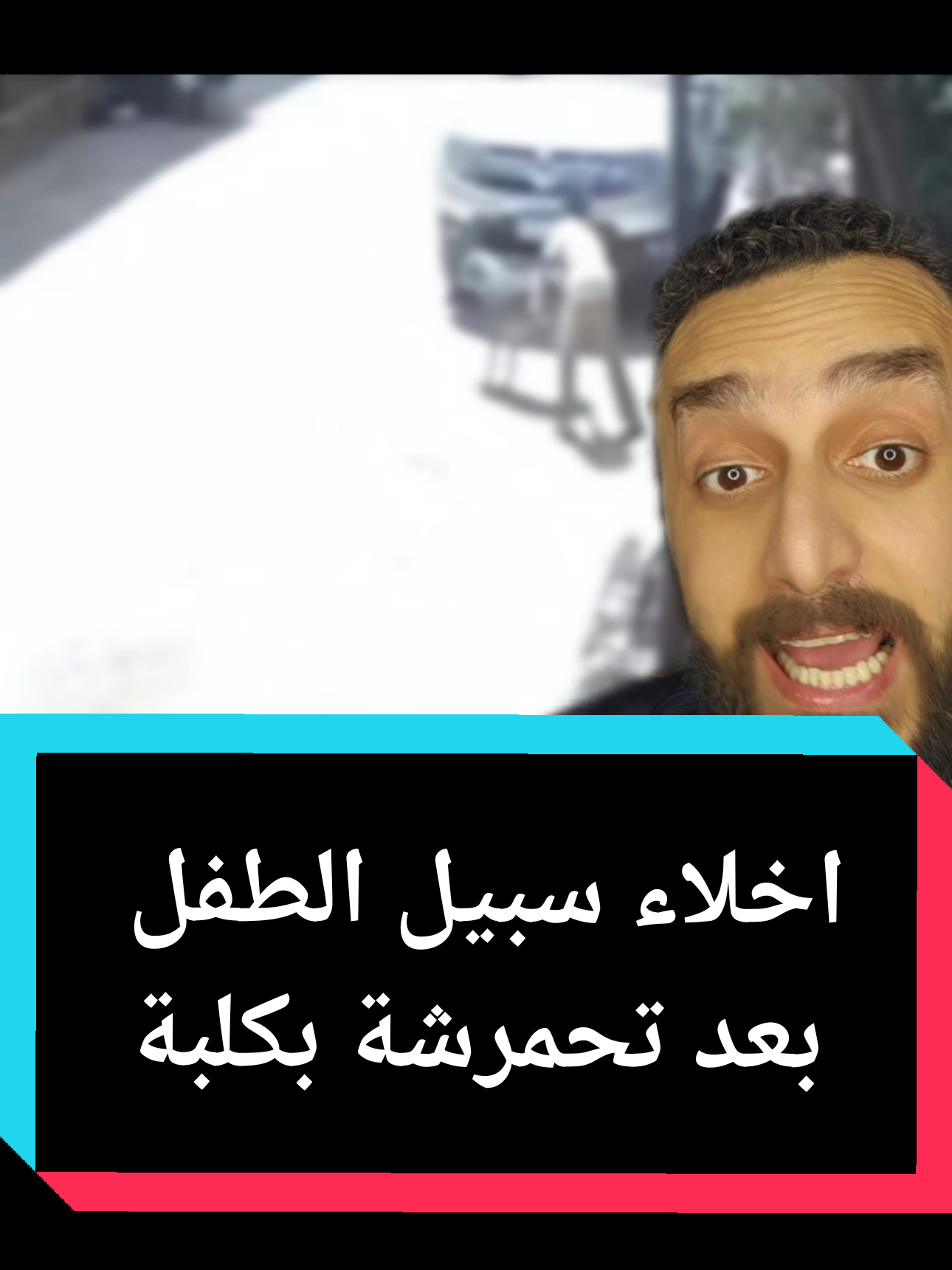 اخلاء سبيل الطفل بعد تحمرشة بكلبة  #ملك_المزاج #تعالى #حدايق_الاهرام #الرفق_بالحيوان #تربية_الكلاب 