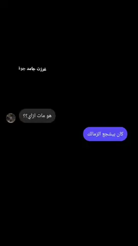 #foryou #zamalek #fyp #fypage #foryoupage #viral #tiktok #duet #explore 