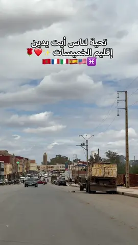 أيت يدين إقليم الخميسات ❤️🇲🇦🇫🇷🇺🇸🇮🇹 #r#rabats#salek#kenitrat#temaram#morocco🇲🇦f#fypppppppppppppppppppppppv#viralvideosf#fyps#sunsetvibesا#المغرب🇲🇦تونس🇹🇳الجزائر🇩🇿تركيا🇹🇷_العراق🇮🇶f#foryoupagef#foruyoue#exploremarocا#الشعب_الصيني_ماله_حل😂😂ا#الخميسات_خنيفرة_اجلموس_الحاجبشi#imazighen♓♓❤️❤️hd#daoudis#stati#t#tiflet_city___maroc😍😍🇲🇦🇲🇦t#tbouridac#chaabif#fypppppppppppppppppppppppf#fypM#Moroccos#sunsetvibest#tiflet_city___maroc😍😍🇲🇦🇲🇦s#sunsetvibesm#morocco🇲🇦ت#تيفلتغ#غروبا#المغرب🇲🇦تونس🇹🇳الجزائر🇩🇿ا#المغرب🇲🇦تونس🇹🇳الجزائر🇩🇿تركيا🇹🇷_العراق🇮🇶f#foryoupagef#foruyout#tiktokmaroce#exploremarocا#الحمدلله_دائماً_وابداًاا#الشعب_الصيني_ماله_حل😂😂ا#الخميسات_خنيفرة_اجلموس_الحاجبشi#imazighen♓♓❤️❤️hا#العروبيةا#التبوريدة_تراث_شعبي_مغربي_أصيلس#سوق_الجمعة#حودران_معازيز_تيداس_والماس#التقافة_الأمازيغية_المغربية♓ت#تيفلتو#والماس__تيداس___المعازيز__زاوية__شيخا#الاطلسc#cultures#soukc#chaabip#photographyا#اكسبلورi#italyf#france🇫🇷f#fypk#khemissetm#meknesf#fest#tamazightt#tiflet_city___maroc😍😍🇲🇦🇲🇦m#morocco🇲🇦f#forم#ملكنا_الغالي🇲🇦🇲🇦tiflet_city___maroc#rabat #سدالكنزرة ##سد_الكنزرة #الخميسات #المغرب #طبيعة #تخييم #تيك_توك_مغرب #سياحة_داخلية #الحسنية_ايمازيغن_الخميسات_ايتيدين #ايمازيغن♓️ #شلحة_امازيغية_وافتخر❤ 