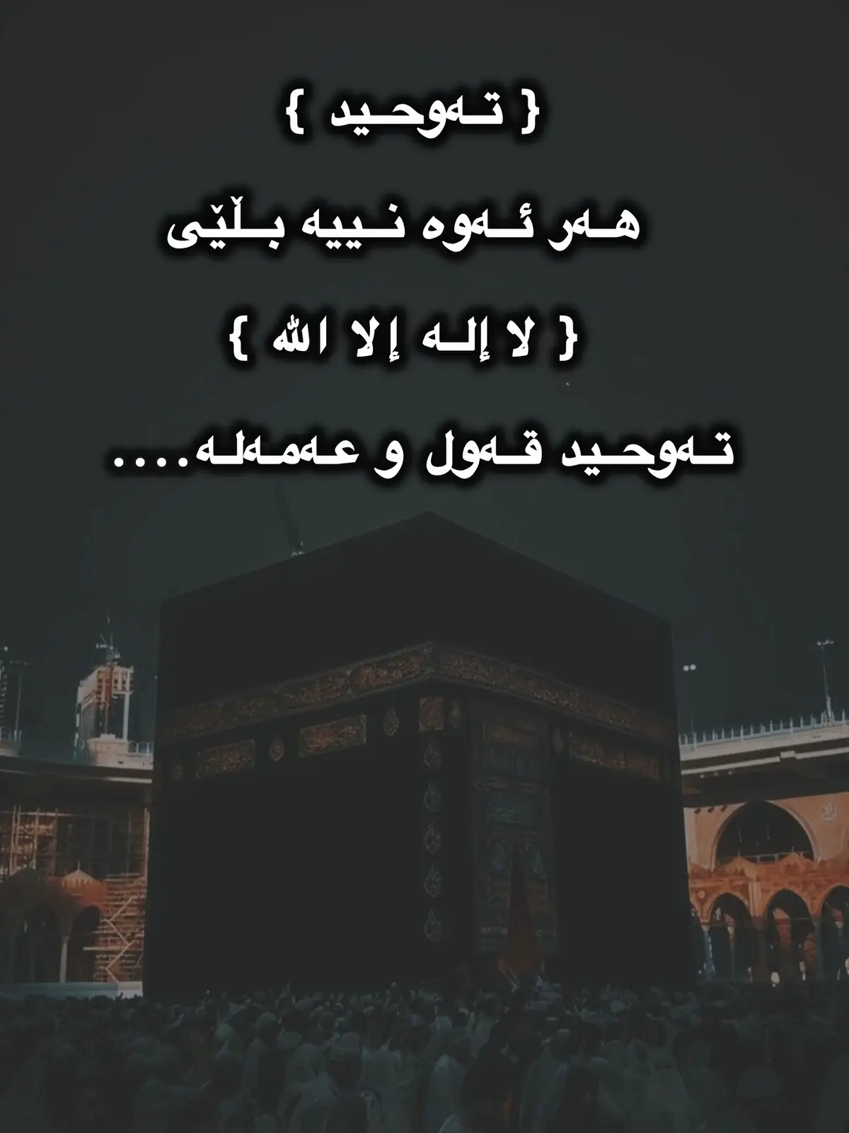 (بِسْمِ ٱللّٰهِ ٱلرَّحْمٰنِ ٱلرَّحِيمِ) (التوحید):  کەبەمانای یەکخواپەرستی دێت سێ لایەنی زۆر گرنگی هەیە پێویستە هەموومان ئیمانمان پێیان هەبێت و باش بیانزانین و کاریان پێ بکەین. ١- التوحید الالوهیة ( یەک خوا پەرستی لە پەرستراوێتی) چیە؟ دوو واتای هەیە. ١١- بەتەنها پەرستنی خودا لەڕووی نوێژ و ڕۆژوو زەکات و حەج و یادی خودا و دوعا و پاڕانەوە و ترسان و خۆشەویستی و پشت پێ بەستن …هتد دەبێ تەنها بۆ خودا بێت. ٢- بەتەنها پەرستنی خودا لە ڕووی بەرنامە و یاسادانان و حوکم…هتد واتا تەنها خودا مافی یاسادانان و حوکم و بەرنامەی ژیانی هەیە هیچ کەسێک بۆی نیە یاسا و بەرنامە دابنێ بۆ مرۆڤ. *وەک خودا فەرمویەتی (ان الحکم الا للە ) حوکم و یاسا و بەرنامەی ژیان بەس بۆخودایە و بەس مافی خودایە. *هەروەها فەرمویەتی (ومن یبتغی غیر الاسلام دینا فلن یقبل منە وهو فی الاخرة من الخسرین) واتا هەرکەسێک غەیری ئیسلام بکاتە بەرنامەی ژیانی هەرگیز لێی قەبوڵ ناکرێت و لە ڕۆژی قیامەتیش لەدۆڕاو و خەسارەتمەندانە. ٢- التوحید الربوبیة ( یەک خوا پەرستی لە پەروەردگارێتی) مانای چیە؟ واتا یەک خوا پەرستی و بەتەنها زانینی خودا لەکردەوەکانی: واتە بەس خودا بەدیهێنەر و پەروەردگاری ئەم بوونەوەرەیە تەنها خودا بوونەوەر بەڕێوە دەبات وسەرپەرشتی دەکات و بەس خودا دەمرێنی و دەژینێ و بەس خودا ڕزق و ڕۆزی درووستکراوەکانی دەدات و هیچ کەس و هیچ شتێک دەستی نیە لەو کردەوانەی کە هەر بەدەست خودایە، بەکورتی هەموو شتێک بەدەست خودایە. بۆنمونە کەسێک قەناعەتی وابێت لەگەڵ خودا کەسێکی تر شتی درووست کردووە و بوونەوەر بەڕیوە دەبات یان مردن و ژیانی ئینسانی بەدەستە یان ڕزقی درووستکراوەکان دەدات ئەمە شیرک و هاوبەشێکی یەکجار گەورەیە خاوەنەکەی پێی کافر دەبێت جونکە بەس خودا خاڵیق و بەدیهێنەرە و مردن و ژیان تەنها بەدەست ئەوە و هەر خۆیشی ڕزق و ڕۆزی درووست کراوەکانی دەدات. ٣- التوحید فی اسماء و الصفاة ( یەک خوا پەرستی لە ناو و سیفاتەکانی) چیە؟ یەک خوا پەرستی و بەتەنها زانینی خودا لە ناو و سیفەتەکانی: واتە بڕوابوون بەوەی بەس خودابەڕەهایی خاوەن جوانترین ناو و بەرزترین سیفەتە. * زانایانی ئەهلی سوننەت و جەماعەت لەسەر ئەم قاعیدەیە یەک دەنگن بۆ مامەڵەکردن لەگەڵ ناو سیفەتەکانی خودا ( اثبات بلا تمثیل ولا تکیف ، وتنزیە بلاتعطیل و لا تحریف ) واتا چەسپاندنی ناو سیفاتەکانی خودا بۆ خودا بەبێ ولێکچواندن و چۆنیەتی دیاری کردن وە بە پاک گرتنی خودا بەبێ پەکخستن و گۆڕینی و ناو وسیفاتەکانی. *مردن لەسەر تەوحید هۆکارێکە بۆ چوونە ناو بەهەست   و️اللّٰه العلم  جابر کوڕی عبد️ اللّٰه رضي ️اللّٰه عنە فەرمووی   پیاوێك هاتە لای پێغەمبەری خودا  اللّهُمَّ صَلِّ عَلَىٰ مُحَمَّد وَعَلَىٰ آلِ مُحَمَّد ، ئایا ئەم دوو هۆکارانە چین کەوا مرۆڤ بەهۆیانەوه دەچێتە بەهەشت یان دۆزخ ؟ پێغەمەبەری   اللّهُمَّ صَلِّ عَلَىٰ مُحَمَّد وَعَلَىٰ آلِ مُحَمَّد  فەرمووی هەرکەسێک بمرێت  وەهیچ شەریکێک بۆخودای پەروەردگار ئەنجام نەدابێت دەچێتە  بەهەشت ، وەهەر کەسێک بمرێت وشتێکی کردبێتەشەریک بۆ خودای پەروەردگار دەچێتە ئاگار  مسلم : الإیمان ٢٣ ، وأحمد ( ٣\٤٧٢، ٦ /٣٩٤ ) #قران  #سونەت  #التوحید #مامۆستا_کامەران_کەریم  #مامۆستا_هەلۆ_حەمە_ڕەشید  #مامۆستا_اسماعیل_سوسەیی  #مامۆستا_سۆران_تەوحیدی  #tiktok  #foryou  #تۆبزاوە_نەحیەی_رزگاری  #ئاکرێ  #هەرکی  #سورچی 