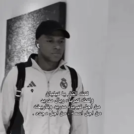 اثق بكيليان 🤍 #mbappe #realmadrid #fyp 