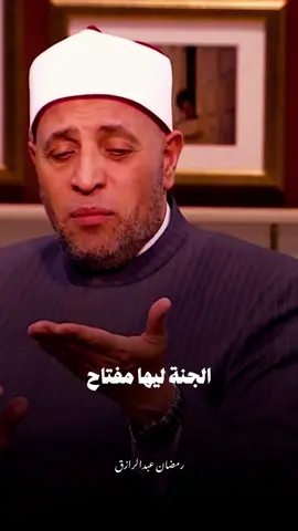 اسنان مفتاح الجنة 4 🖤🥀#رمضان_عبد_الرازق #islamic #fouryou 