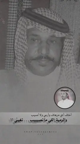 والرمية اللي ماتصيب تغبني #عبدالله_بن_زويبن #شعر #قصيد #شعروقصايد #شيلات 